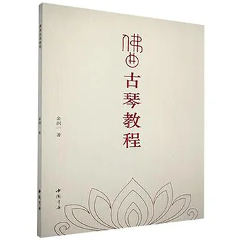Учебна книга за будистката музиката Изкуствена Чу и Гуцинь, например, Da Bei Джоу
