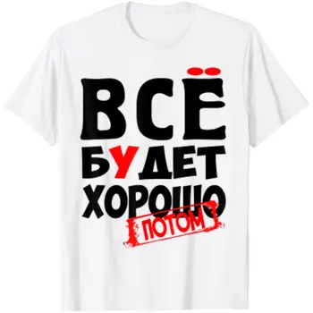 Bulgarian Everything Will Be Good Shirt - Забавно Руската Мъжка тениска С Къс ръкав, Ежедневни Лятна риза От 100% Памук Кръгло деколте