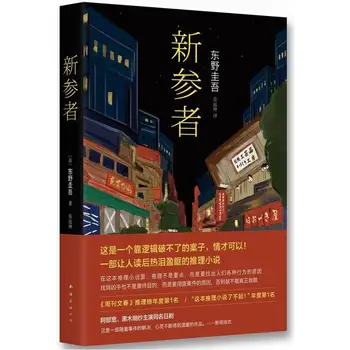 Син на Кан Чже (нов) Автор японски романи Кийоура Хигашино Автентични книги за обмена на саспенсе, мистичен лечение, фантастични книги